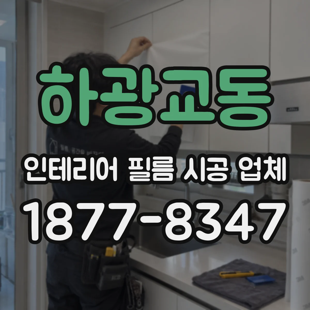 하광교동 인테리어 필름 시공 업체