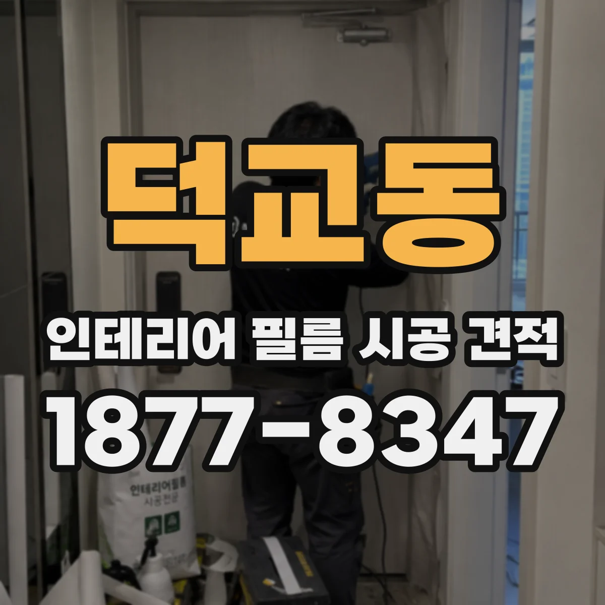 덕교동 인테리어 필름 시공 견적