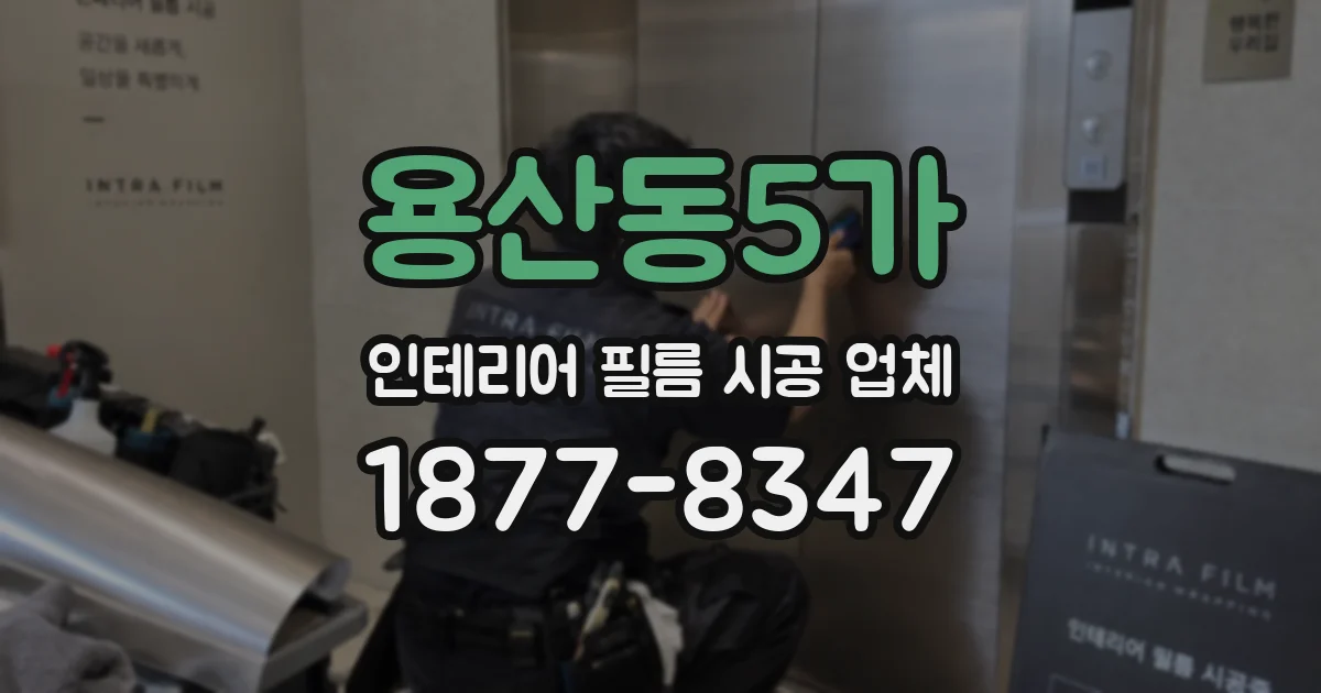 용산동5가 인테리어 필름 시공 업체