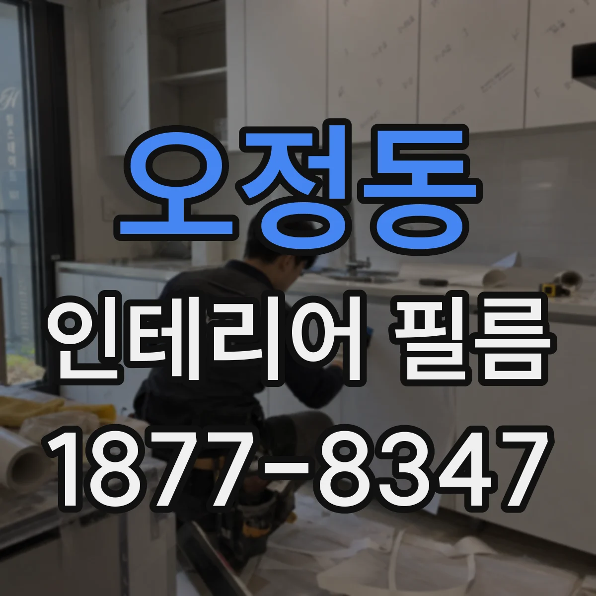 오정동 인테리어 필름