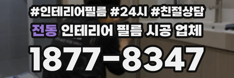 전동 인테리어 필름 시공 업체