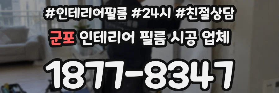 군포 인테리어 필름 시공 업체