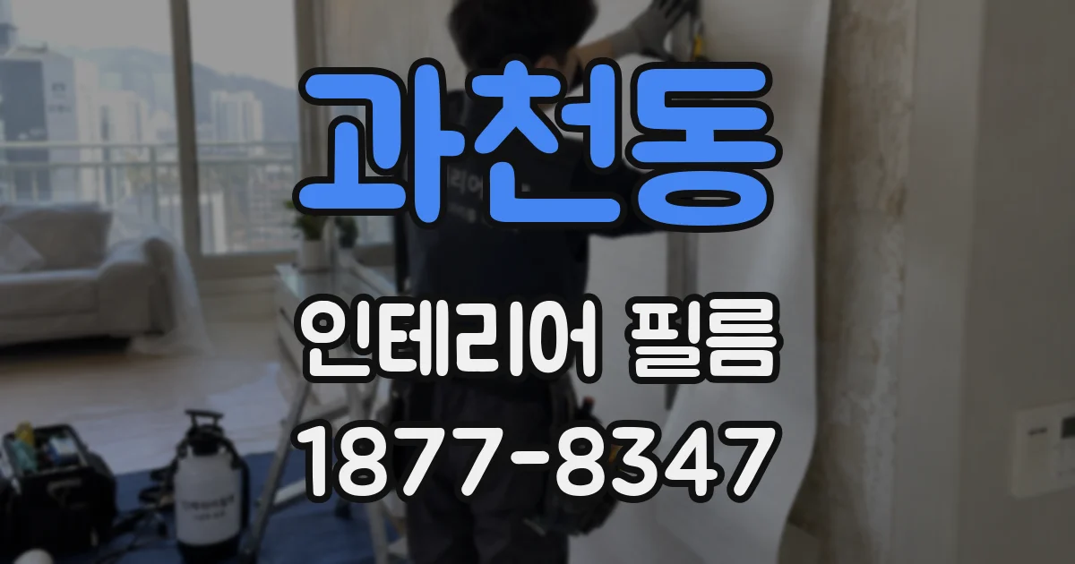 과천동 인테리어 필름