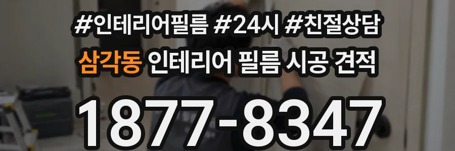 삼각동 인테리어 필름 시공 견적