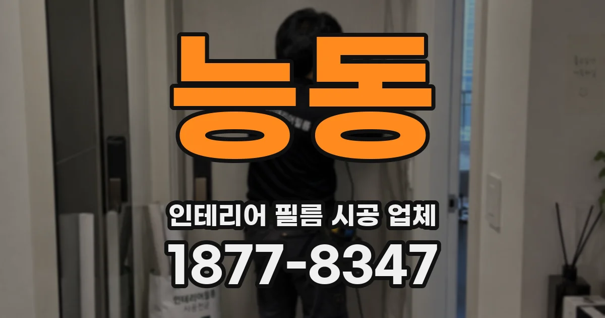 능동 인테리어 필름 시공 업체