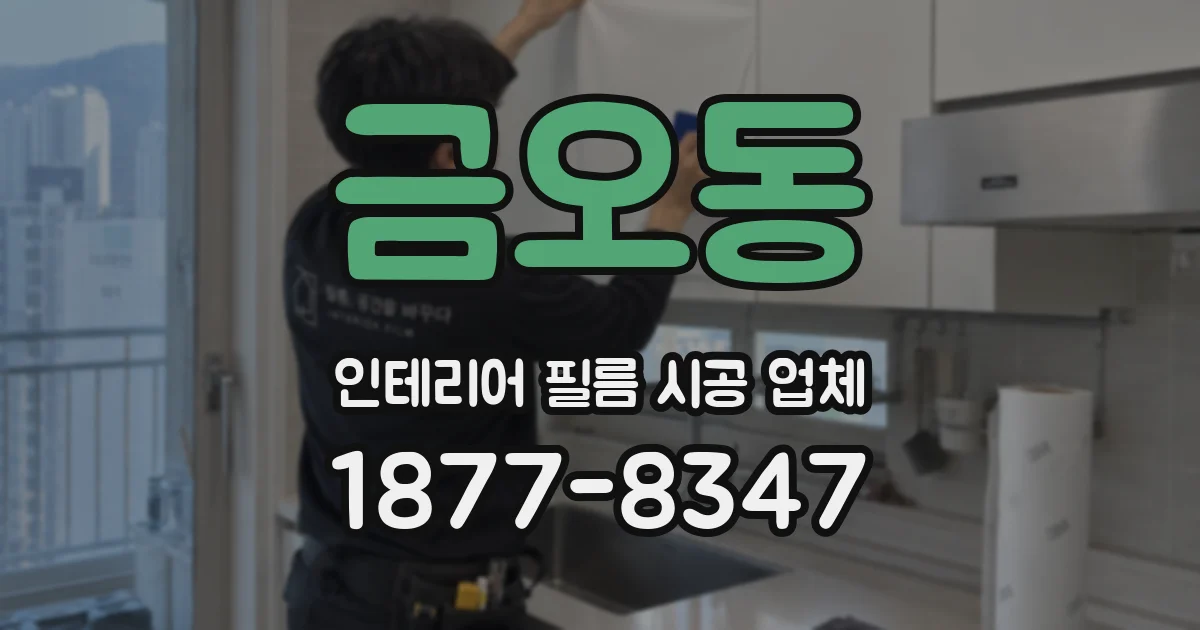 금오동 인테리어 필름 시공 업체