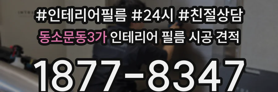동소문동3가 인테리어 필름 시공 견적