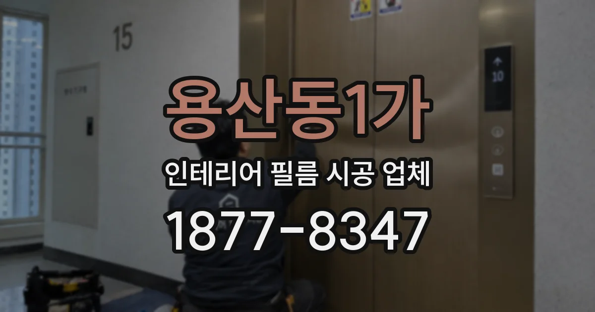 용산동1가 인테리어 필름 시공 업체