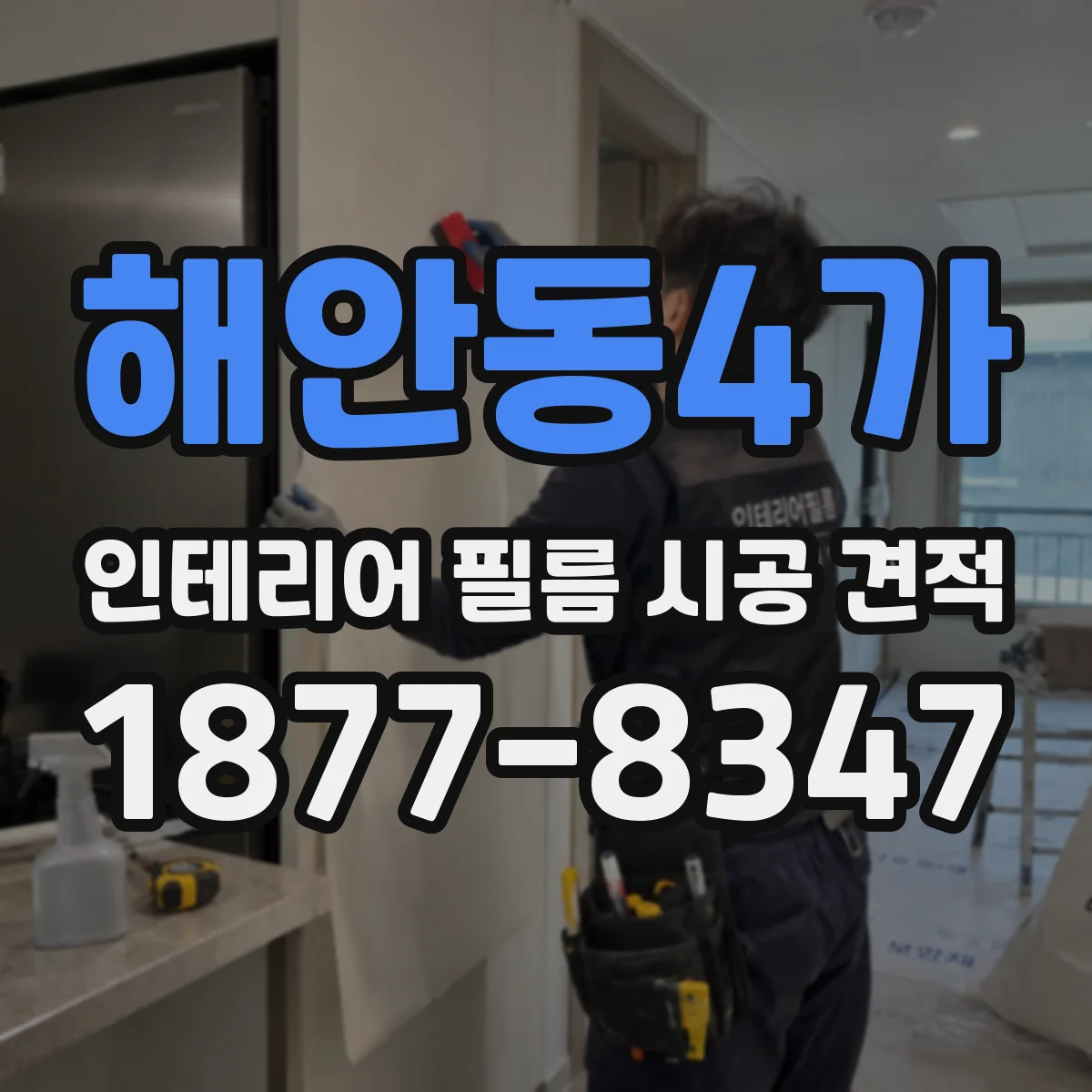 해안동4가 인테리어 필름 시공 견적