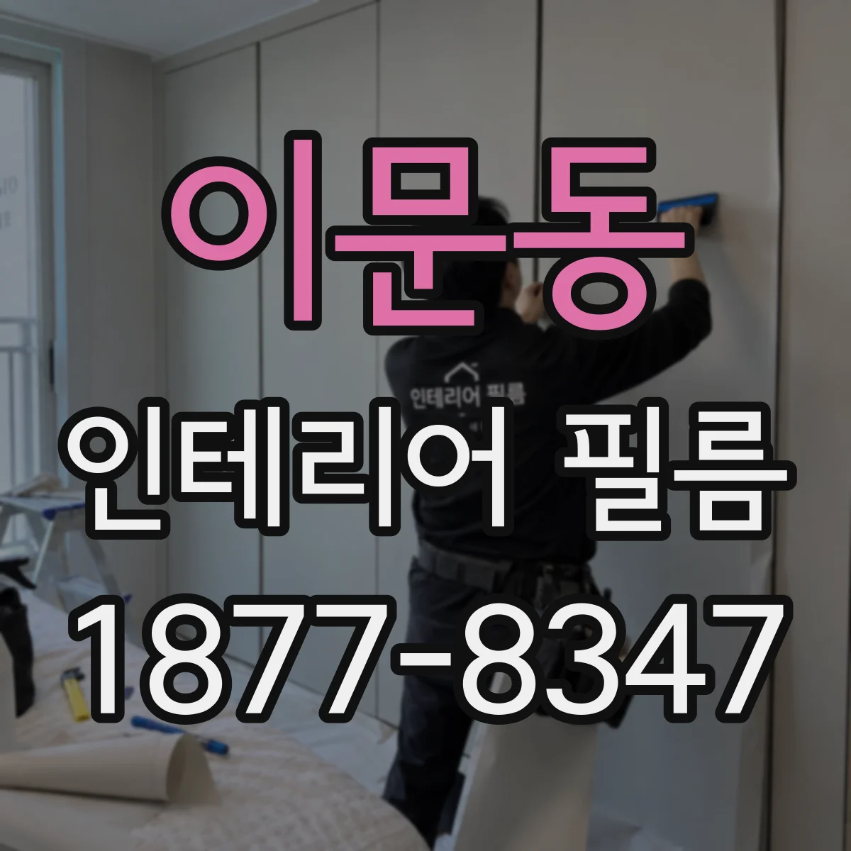 이문동 인테리어 필름
