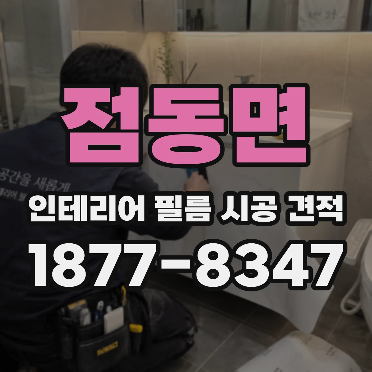점동면 인테리어 필름 시공 견적