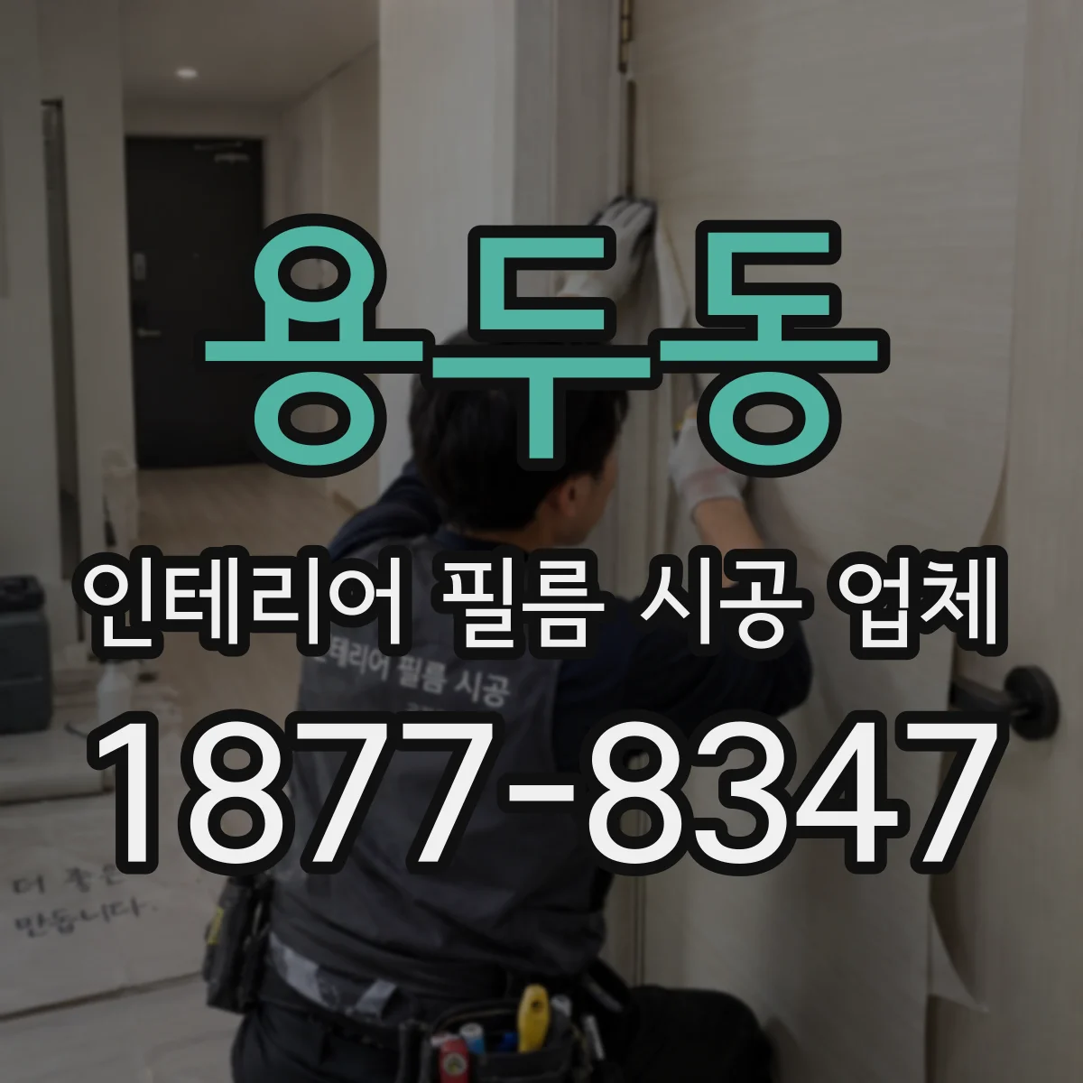 용두동 인테리어 필름 시공 업체
