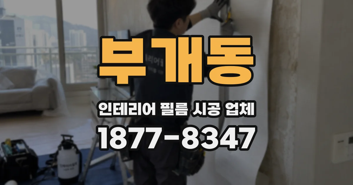 부개동 인테리어 필름 시공 업체