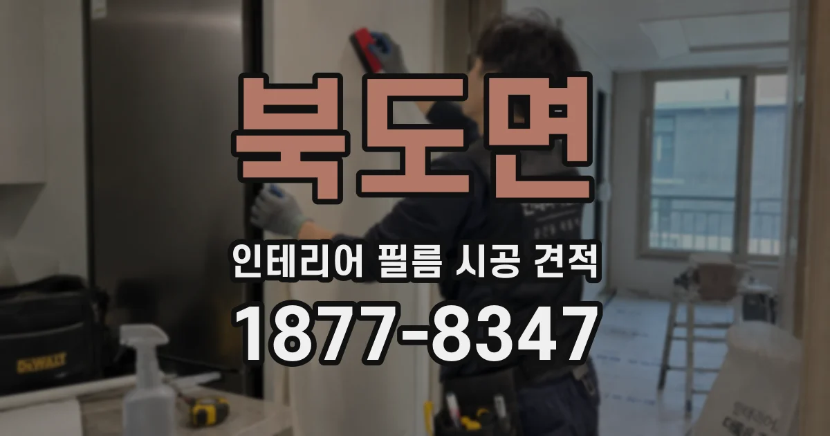 북도면 인테리어 필름 시공 견적