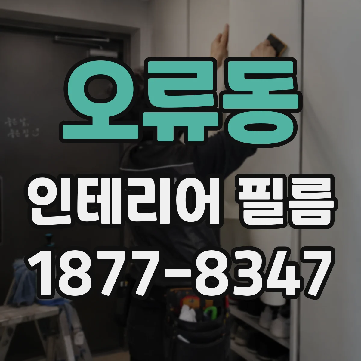 오류동 인테리어 필름