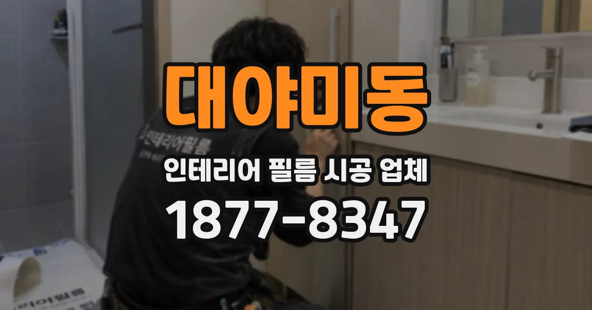 대야미동 인테리어 필름 시공 업체