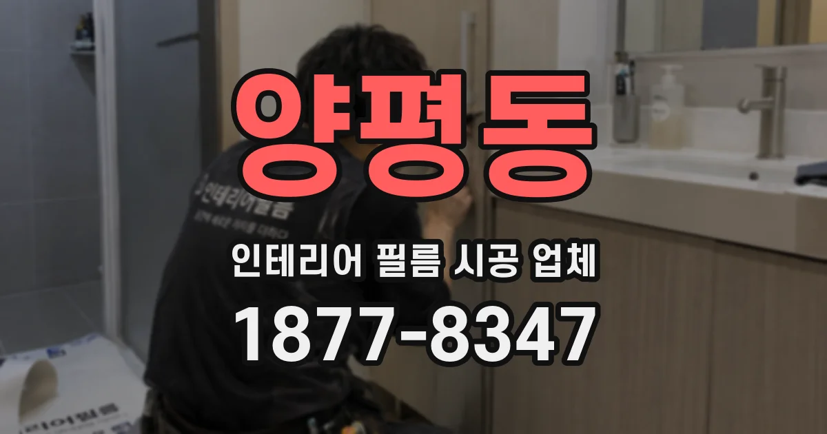 양평동 인테리어 필름 시공 업체