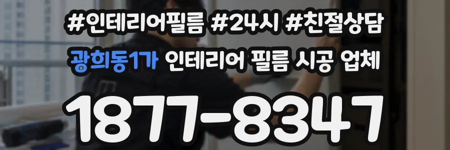 광희동1가 인테리어 필름 시공 업체