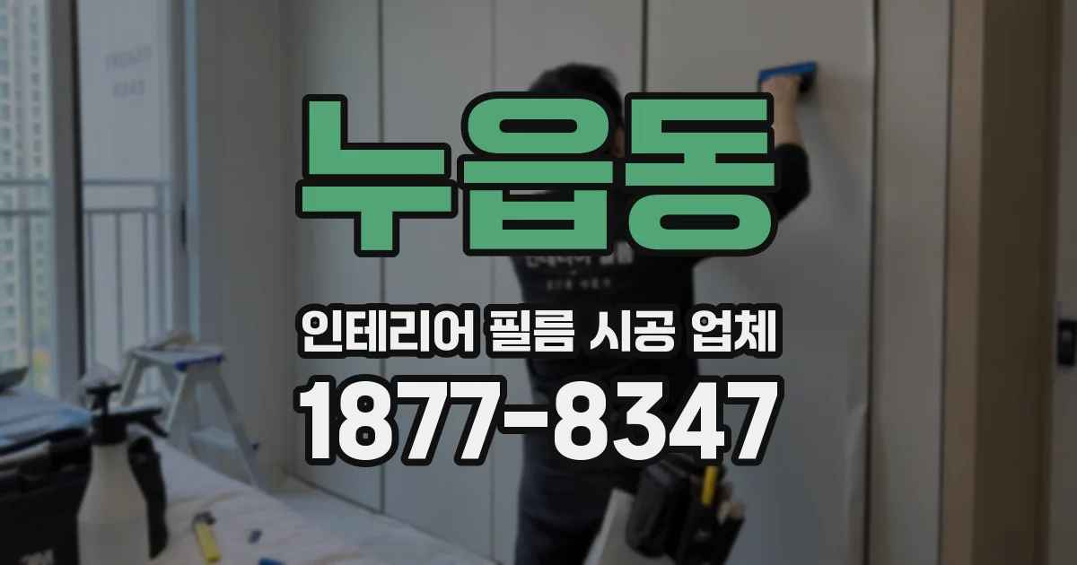 누읍동 인테리어 필름 시공 업체