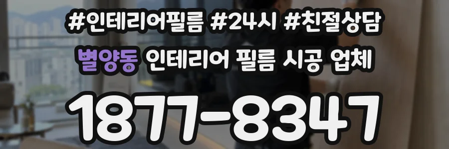별양동 인테리어 필름 시공 업체