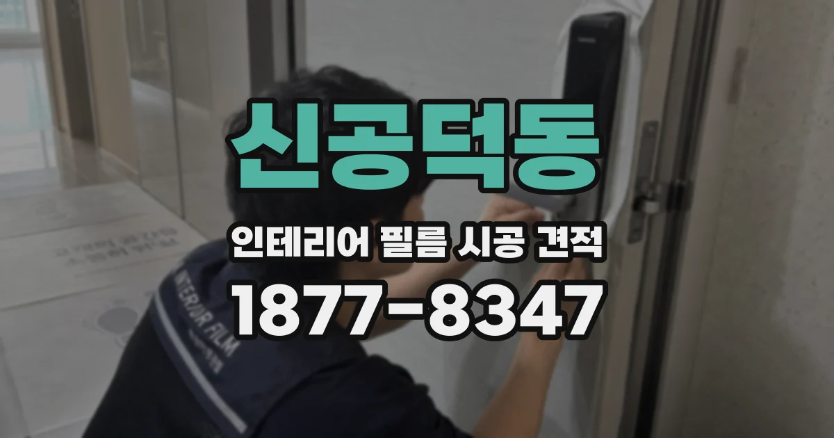 신공덕동 인테리어 필름 시공 견적