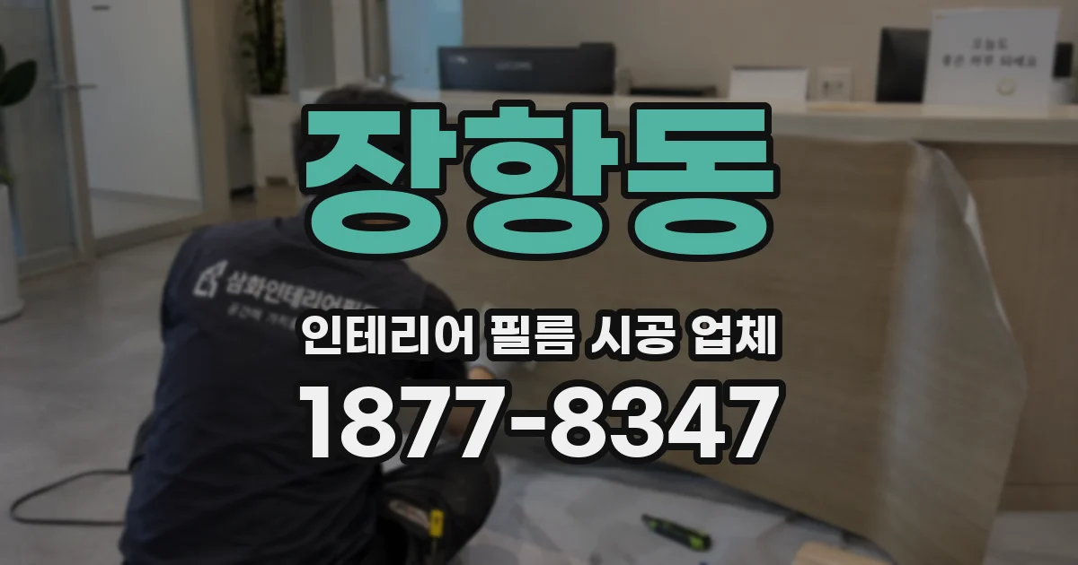 장항동 인테리어 필름 시공 업체