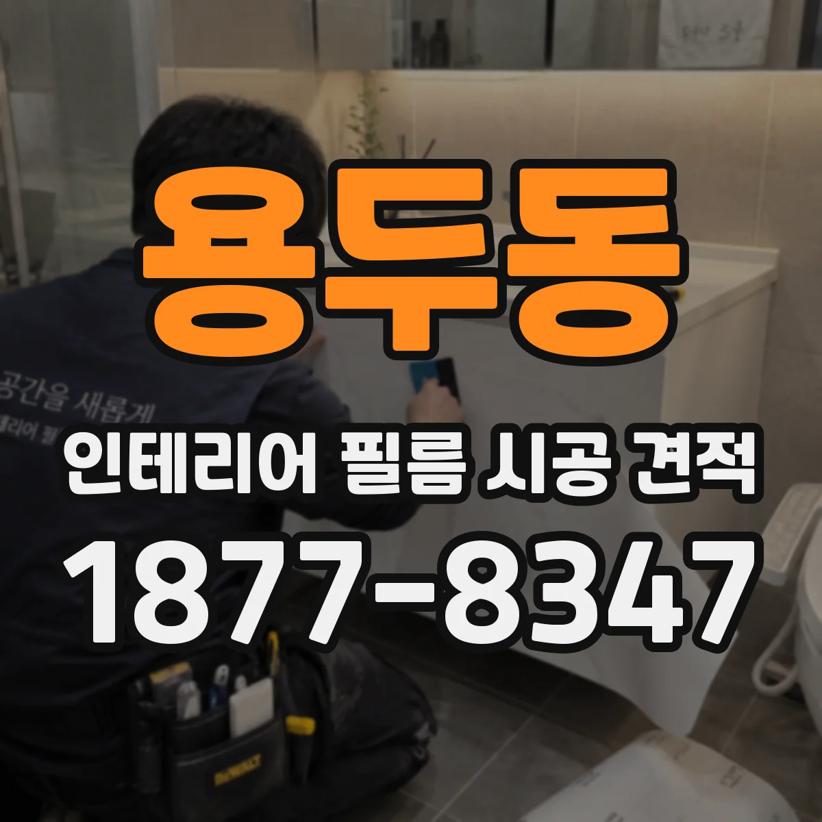 용두동 인테리어 필름 시공 견적