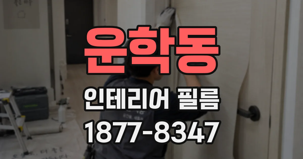 운학동 인테리어 필름