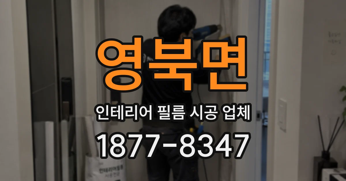 영북면 인테리어 필름 시공 업체