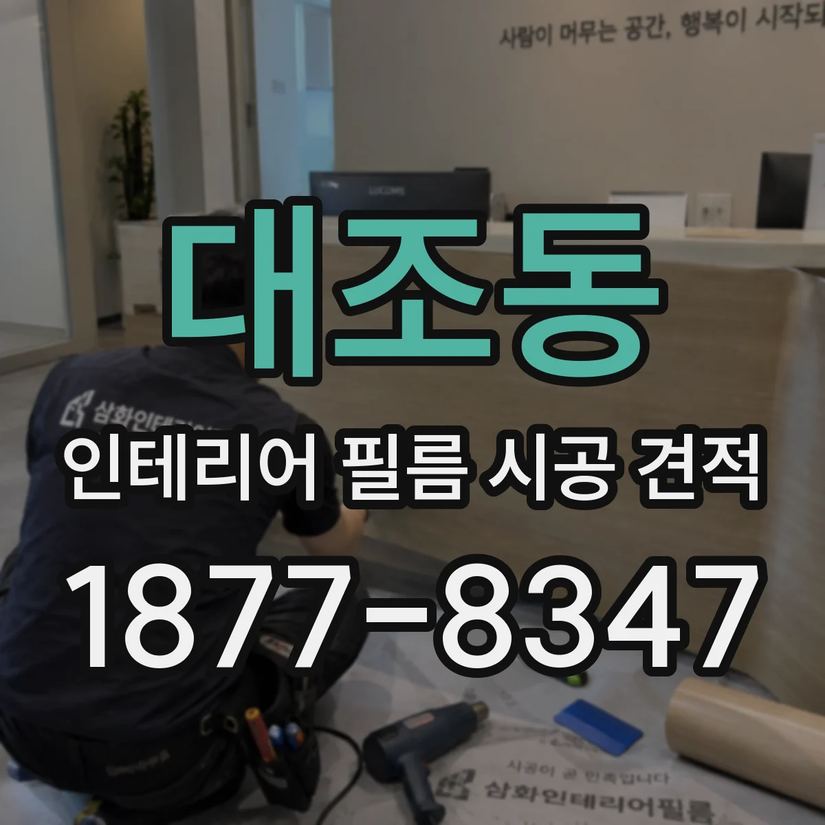 대조동 인테리어 필름 시공 견적