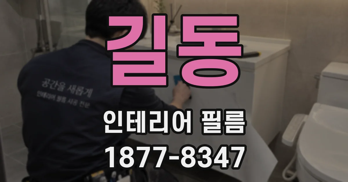 길동 인테리어 필름