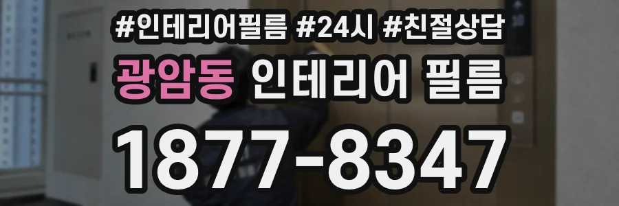 광암동 인테리어 필름
