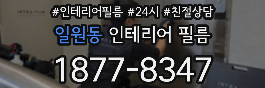 일원동 인테리어 필름