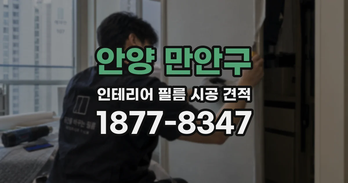 안양 만안구 인테리어 필름 시공 견적
