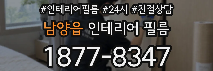 남양읍 인테리어 필름