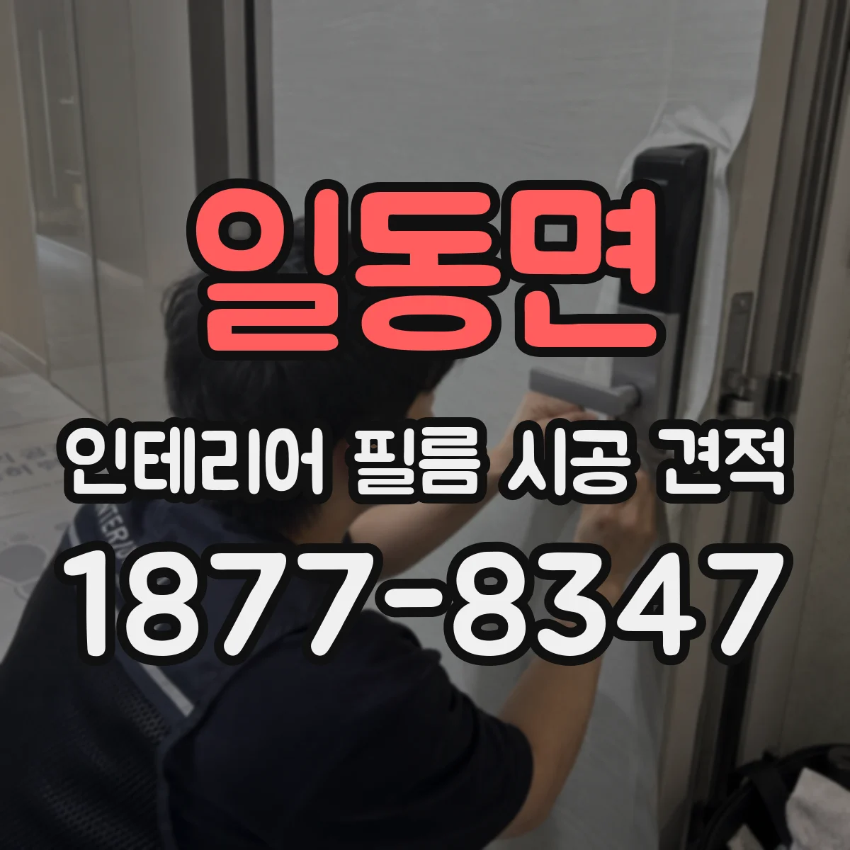 일동면 인테리어 필름 시공 견적