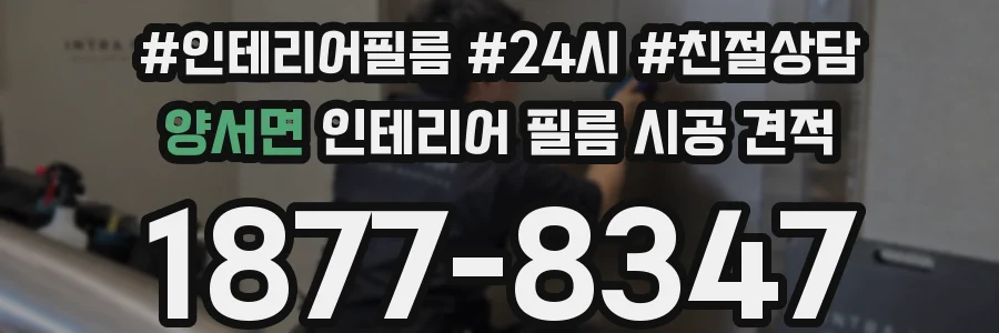 양서면 인테리어 필름 시공 견적