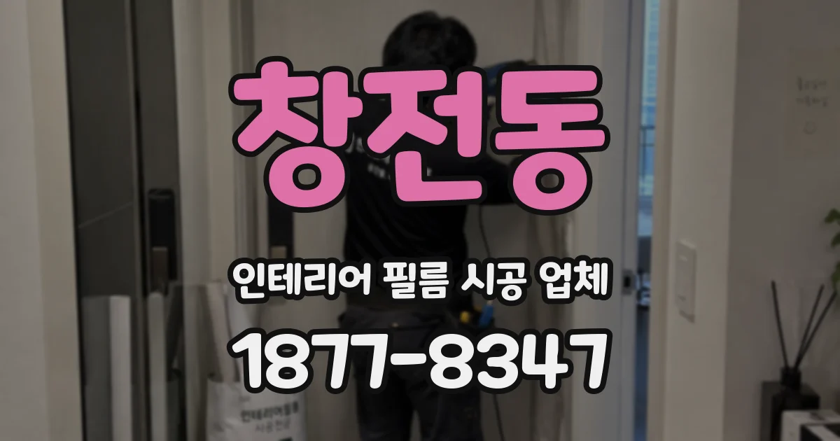 창전동 인테리어 필름 시공 업체