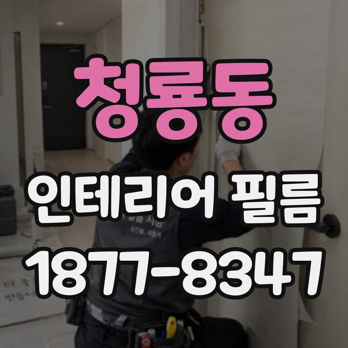 청룡동 인테리어 필름