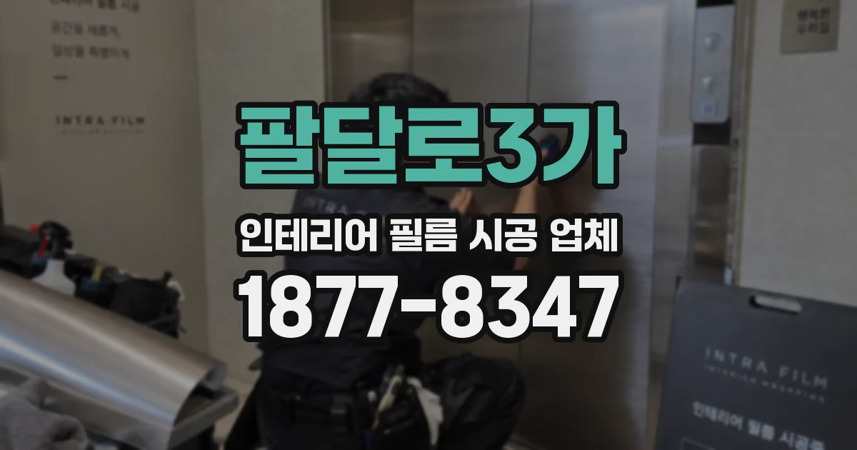 팔달로3가 인테리어 필름 시공 업체