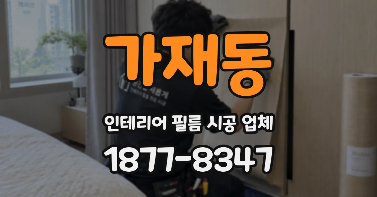 가재동 인테리어 필름 시공 업체