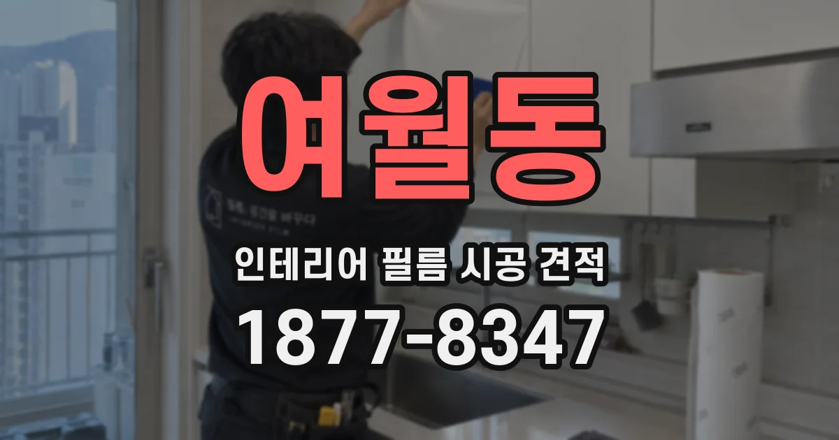 여월동 인테리어 필름 시공 견적