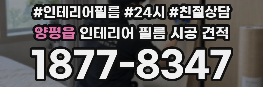 양평읍 인테리어 필름 시공 견적