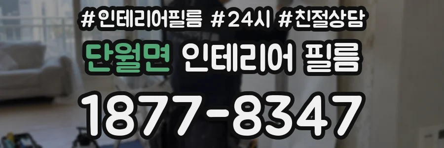 단월면 인테리어 필름