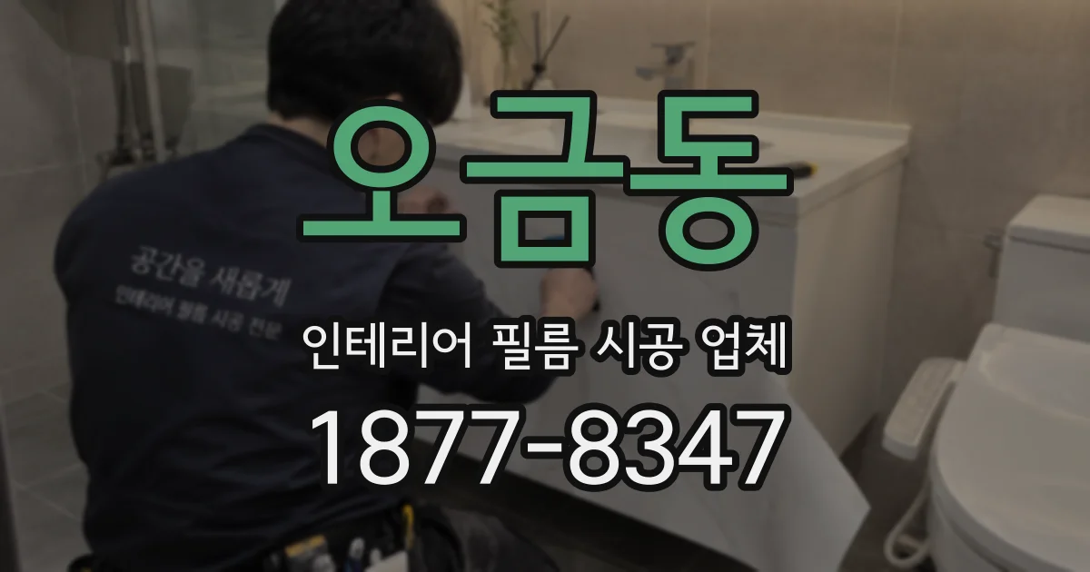 오금동 인테리어 필름 시공 업체