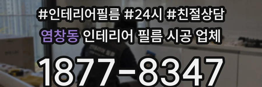 염창동 인테리어 필름 시공 업체