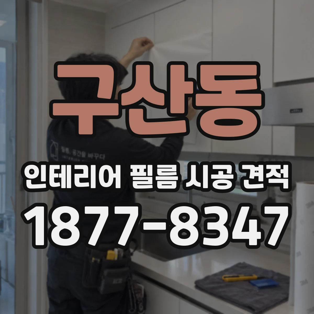 구산동 인테리어 필름 시공 견적