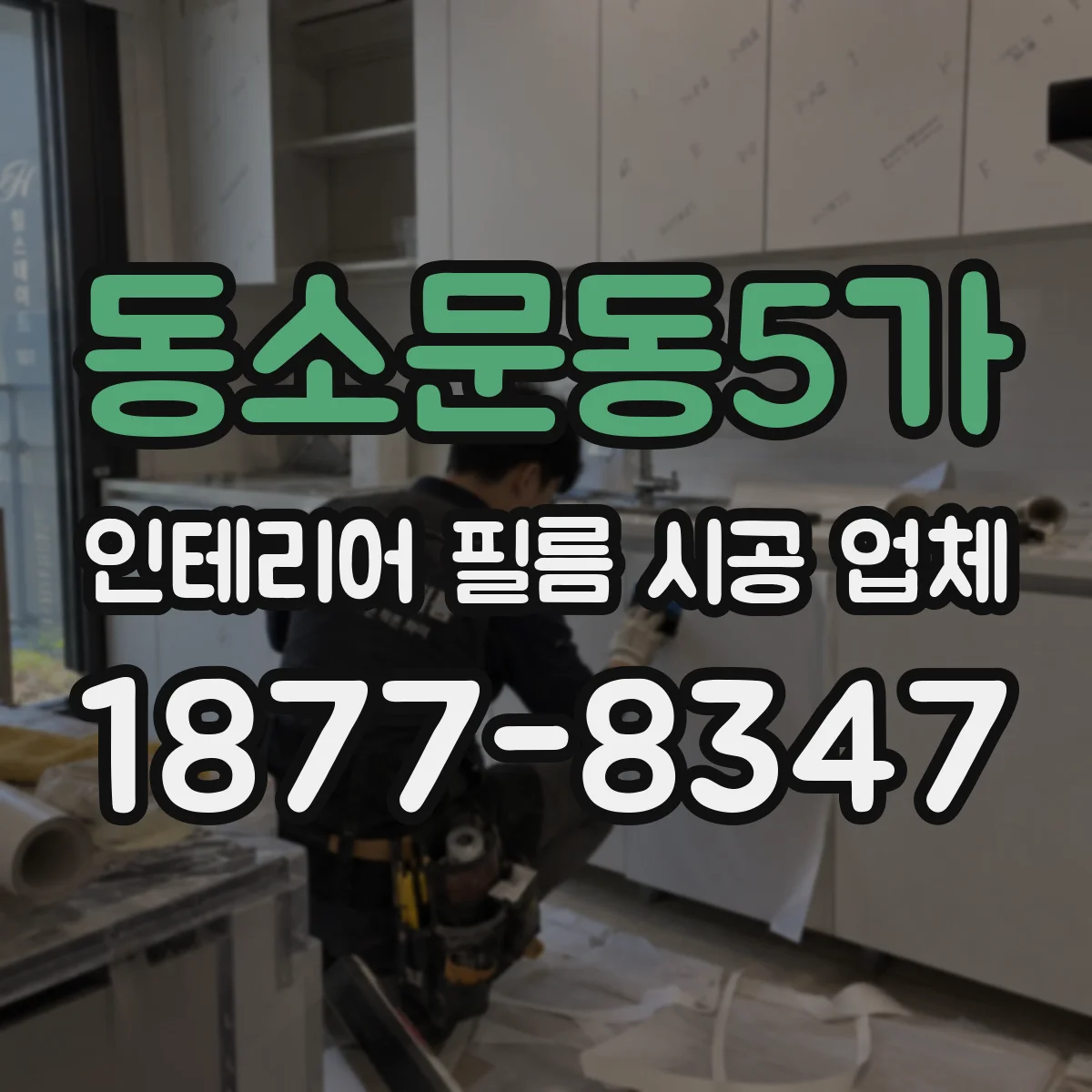 동소문동5가 인테리어 필름 시공 업체