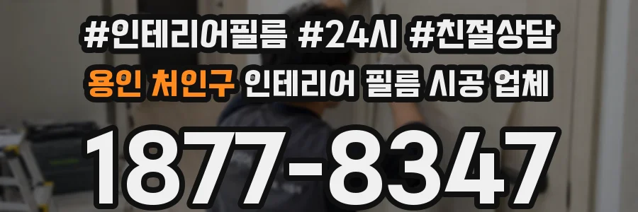 용인 처인구 인테리어 필름 시공 업체