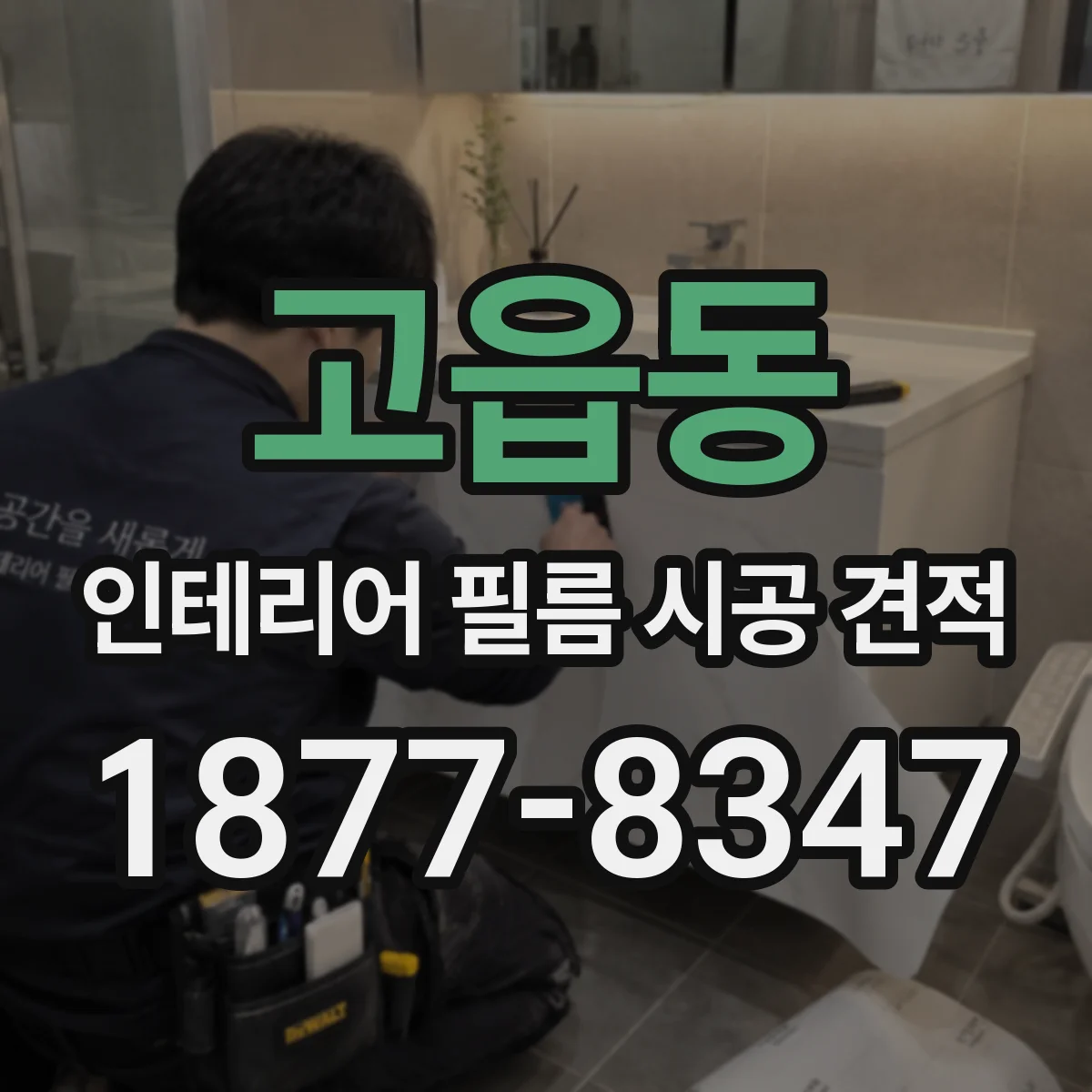 고읍동 인테리어 필름 시공 견적